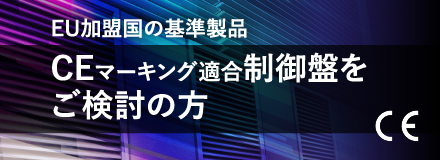 EU加盟国の基準製品｜CEマーキング適用制御盤をご検討の方