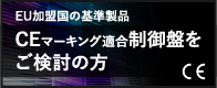 CEマーキング適合制御盤をご検討の方