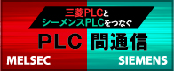 PLC 間通信