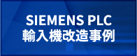 SIEMENS PLC 輸入機改造事例