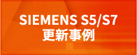 SIEMENS S5/S7 更新事例