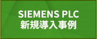 SIEMENS PLC 新規導入事例