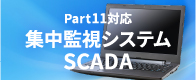 Part11対応集中監視システムSCADA