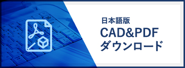 CAD＆PDFダウンロード