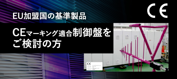 CEマーキング適合制御盤をご検討の方