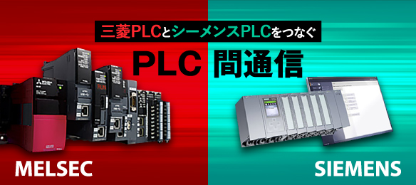 PLC間通信