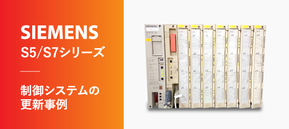 制御システムの更新事例