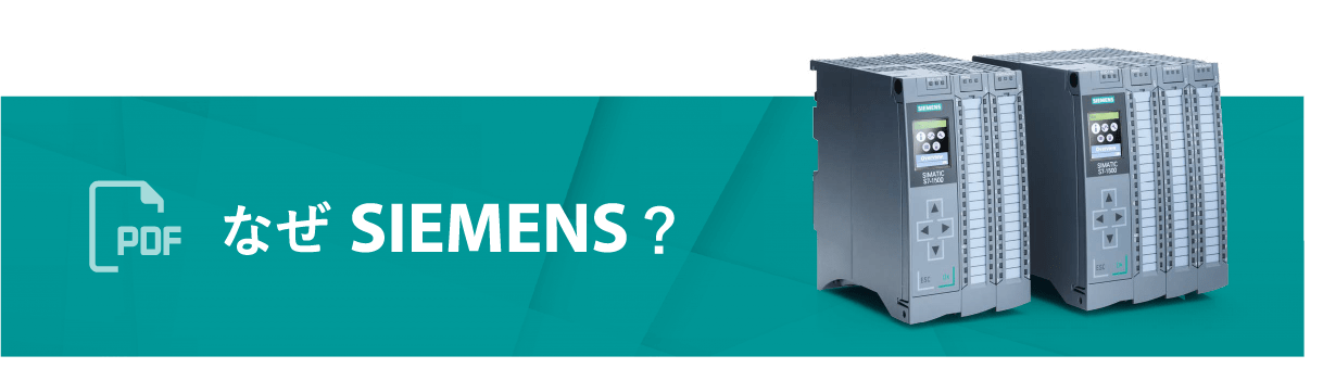 なぜSIEMENS？