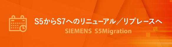 S5からS7へのリニューアル／リプレースへ